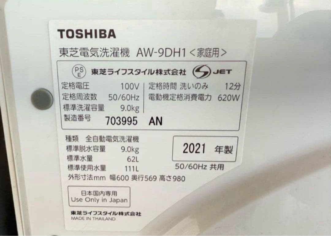 【高年式】 2021年式 9kg TOSHIBA 洗濯機 AW-9DH1