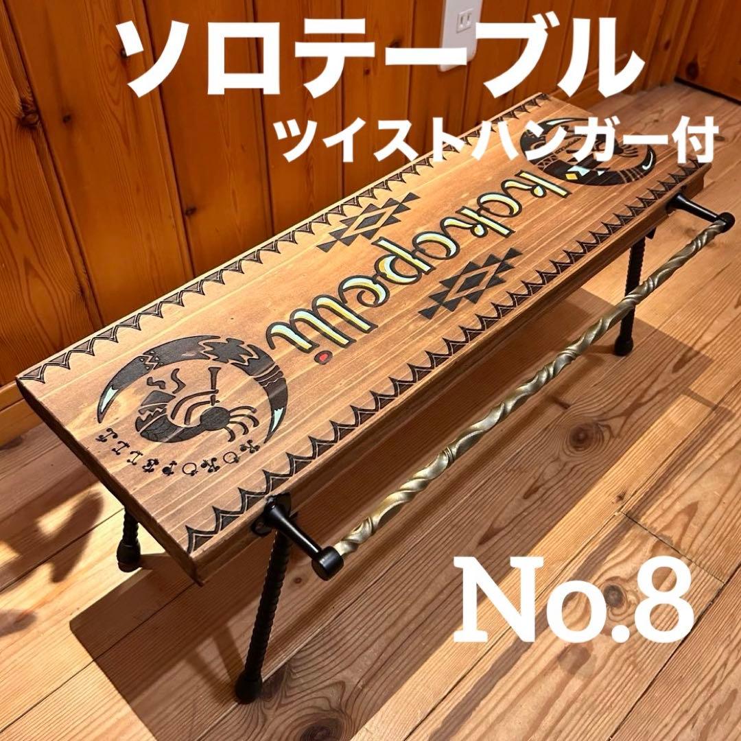 No.8 ソロテーブル アイアンミニテーブル ツイストハンガー付　ディスプレイ棚