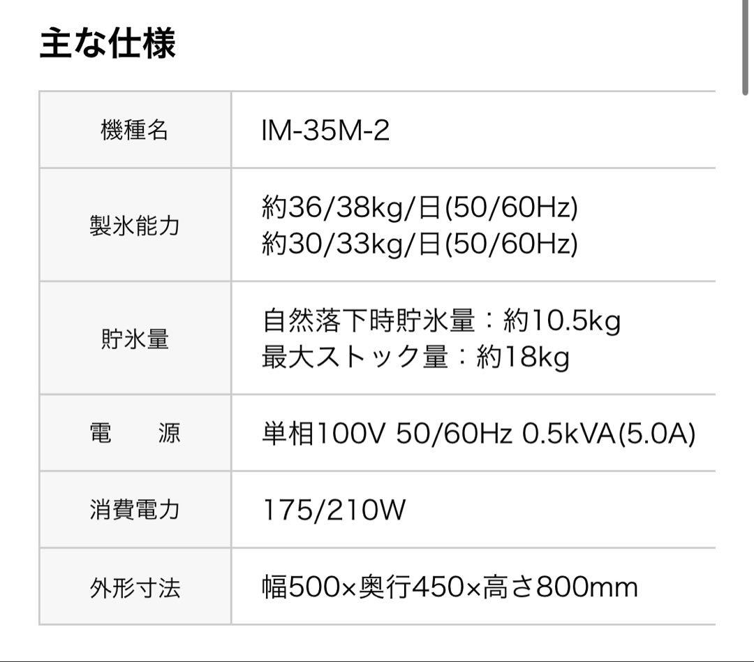 【IM-35M-2 】ホシザキ　製氷機