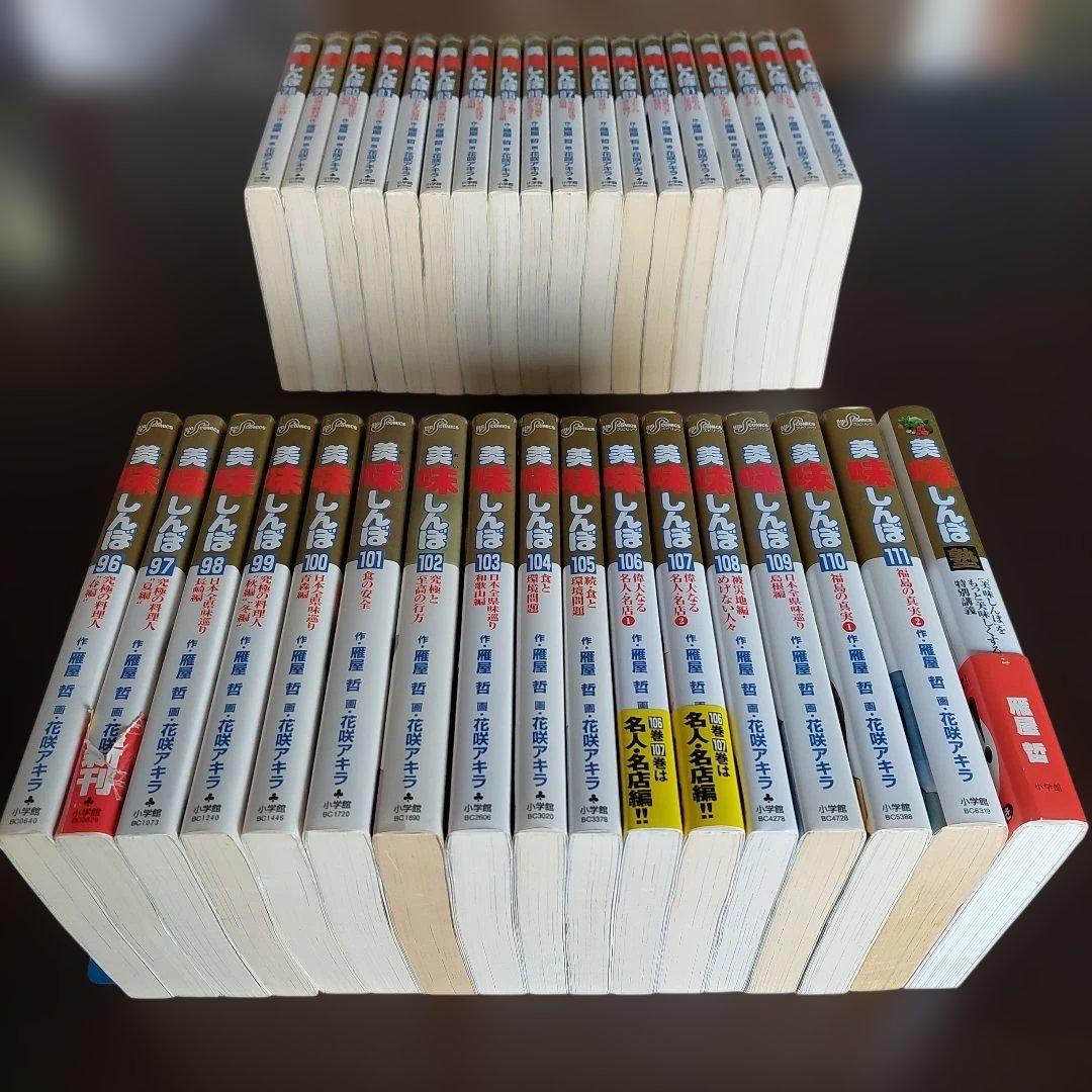 美味しんぼ　全１１１巻セット【完結】 雁屋哲　花咲アキラ