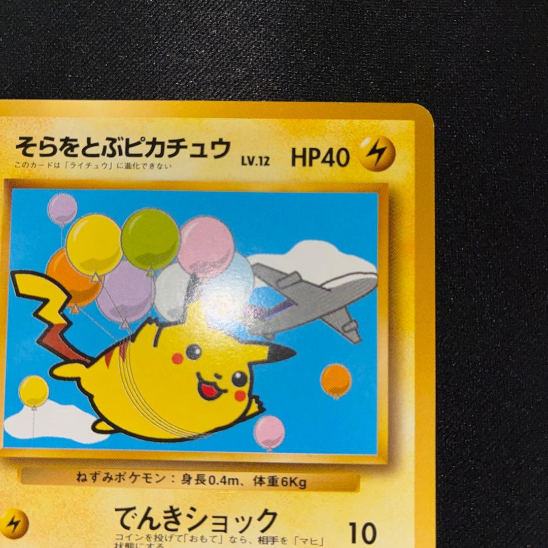 極美品　そらをとぶピカチュウ　旧裏面　ANA プロモ