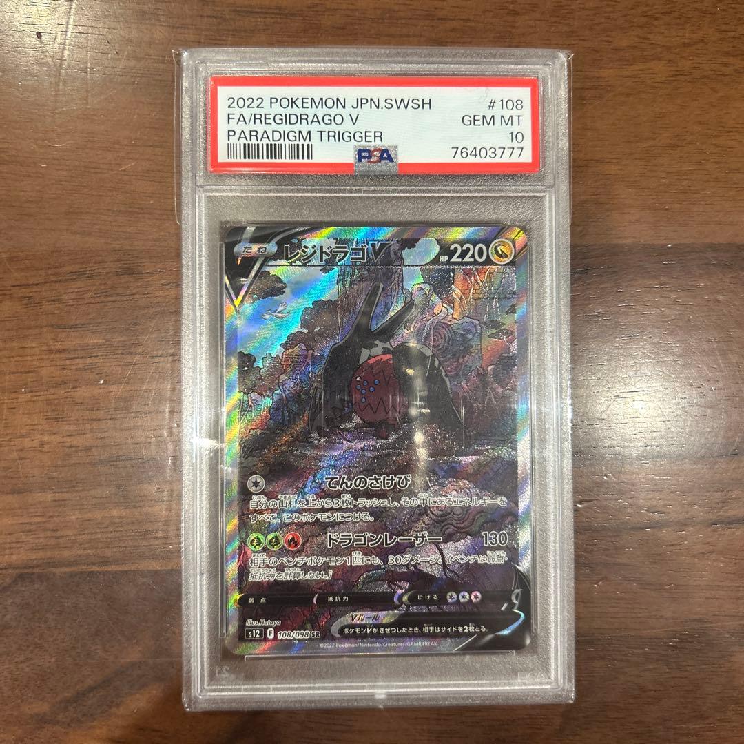 【psa10】レジドラゴV SR SA