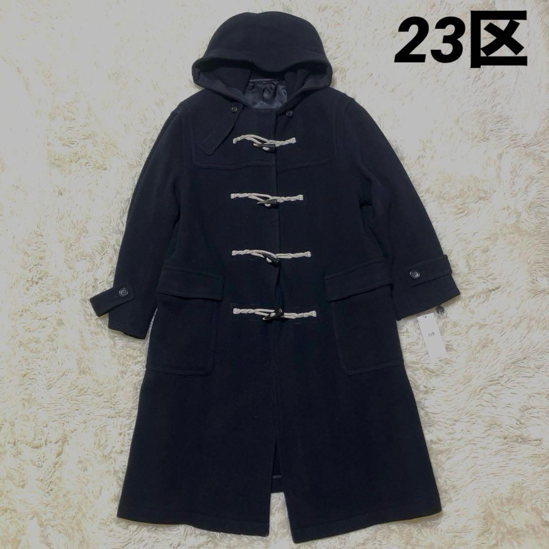 【新品】23区 ヘリンボーン ダッフルコート ネイビー 大きいサイズ