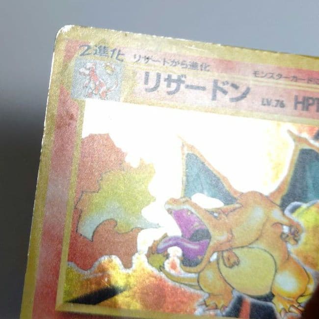 に*ん様 ポケモンカード　旧裏　リザードン