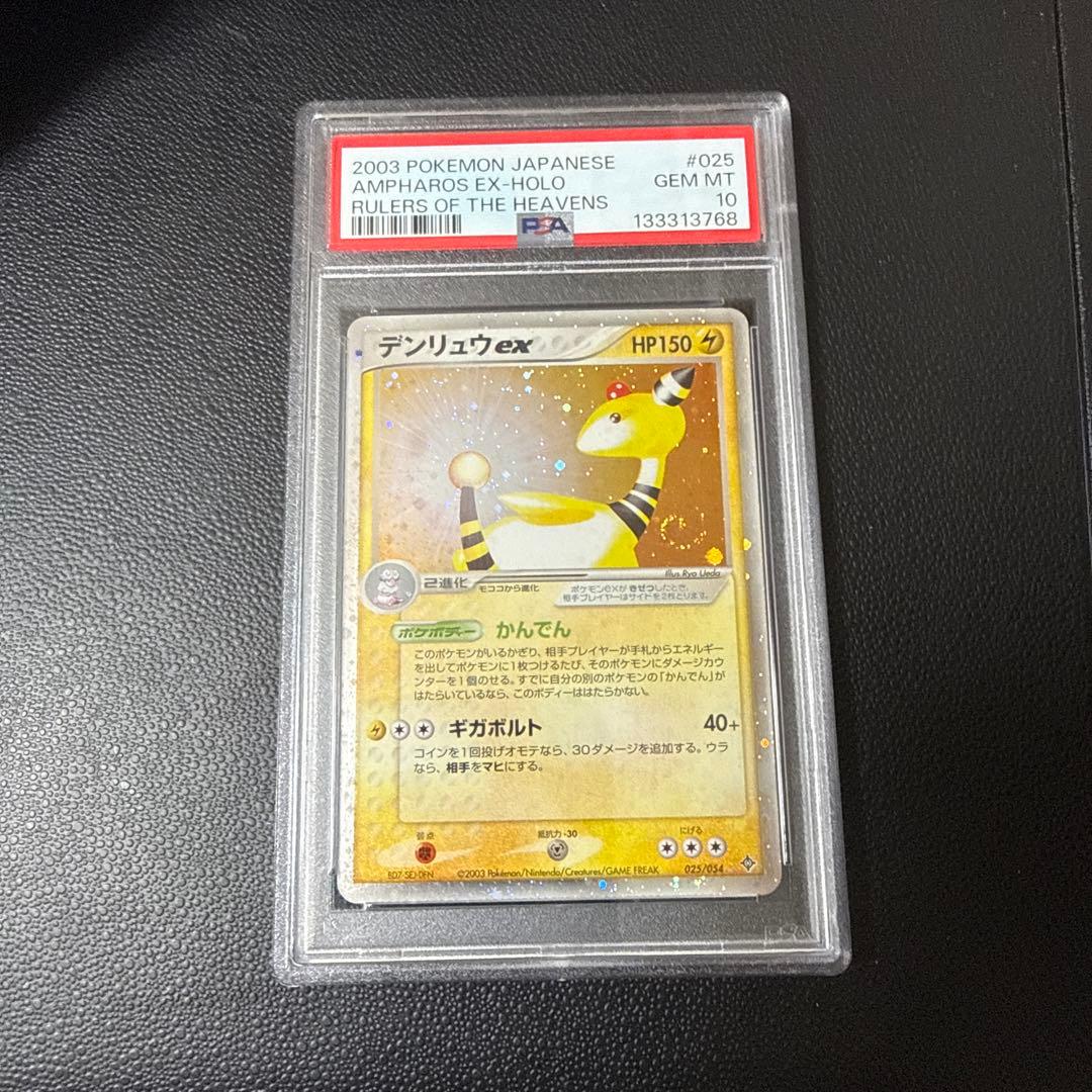 デンリュウex ☆ #025 PSA10