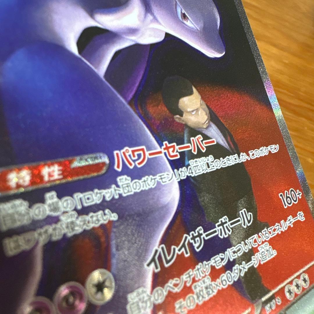 ロケット団のミュウツーex【SAR】{237/193} [M2a]