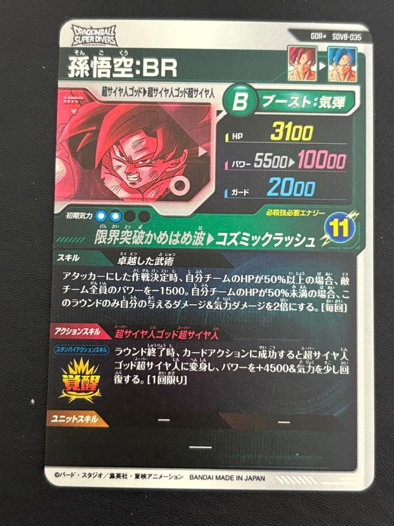 ドラゴンボール　ダイバーズ　孫悟空　GOR SDV8-035 パラレル