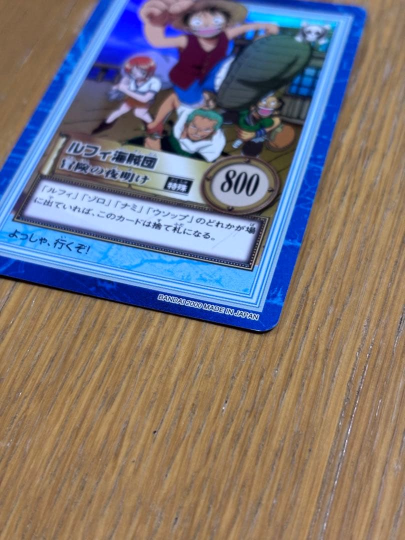 ワンピース　カードダス ハイパーバトル S17 ルフィ海賊団　冒険の夜明け　旧