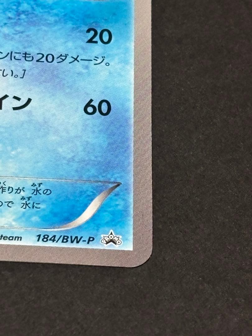 シャワーズ PROMO BW-Pプロモカード 184/BW-P