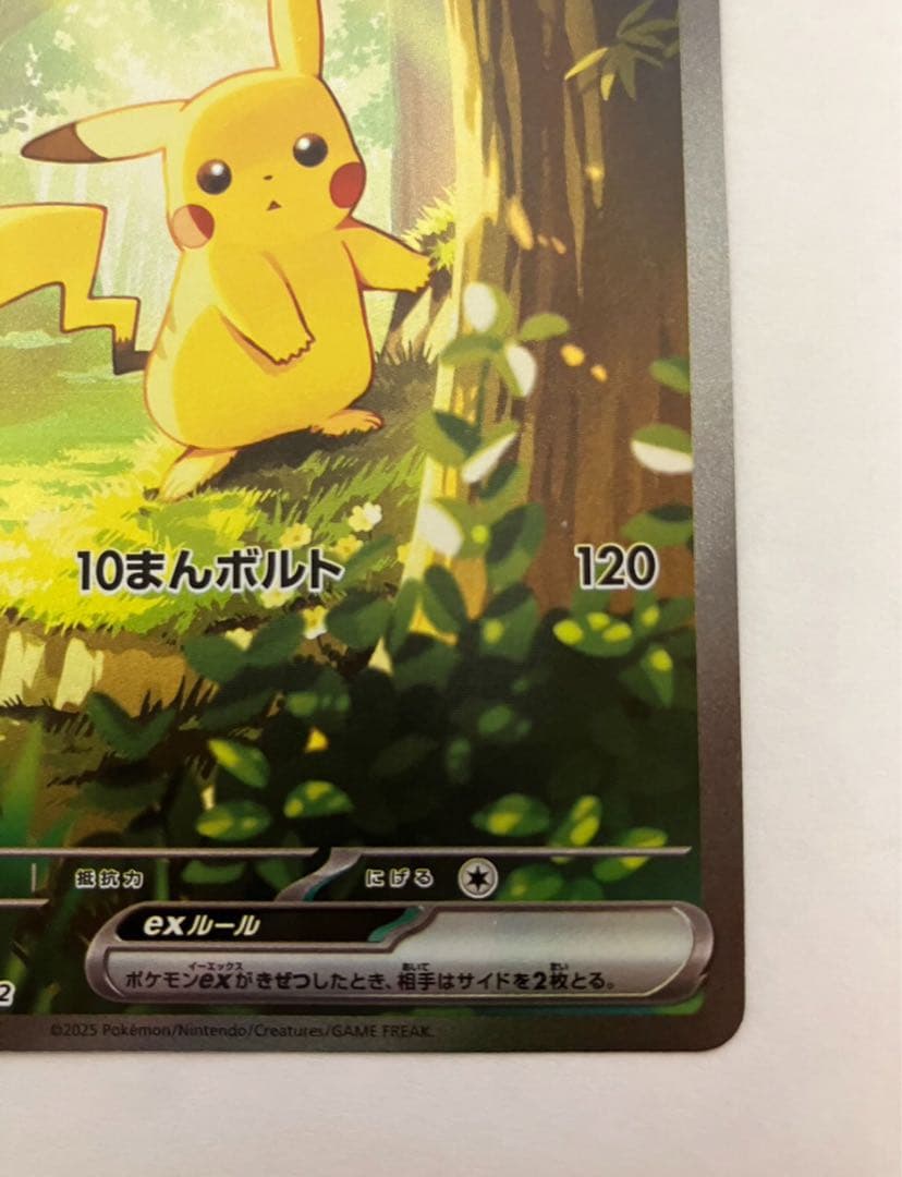 ど*パ様 ピカチュウex SAR仕様 MC 764/742 スタートデッキ10