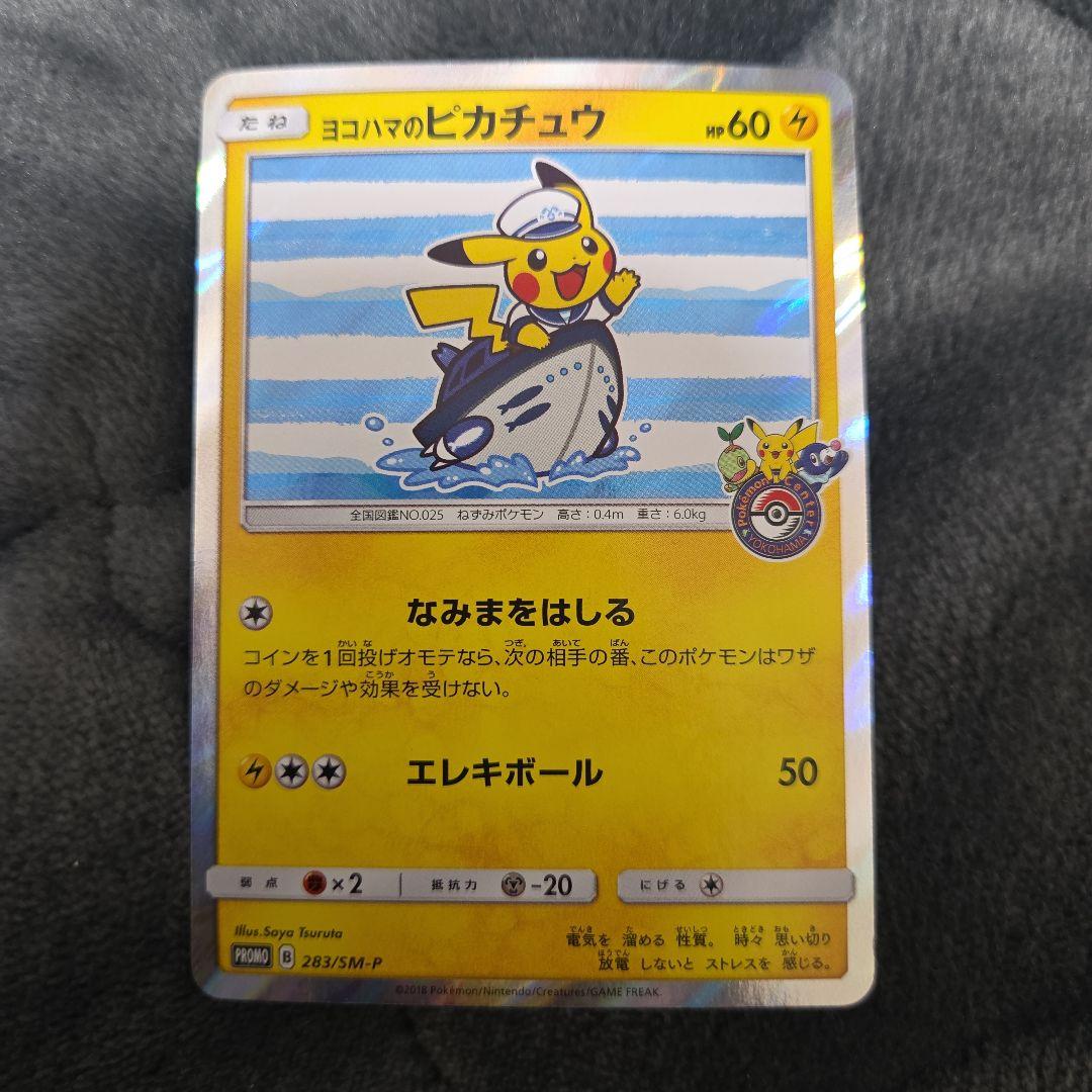 ポケカ ポケモンカード ヨコハマのピカチュウ 283