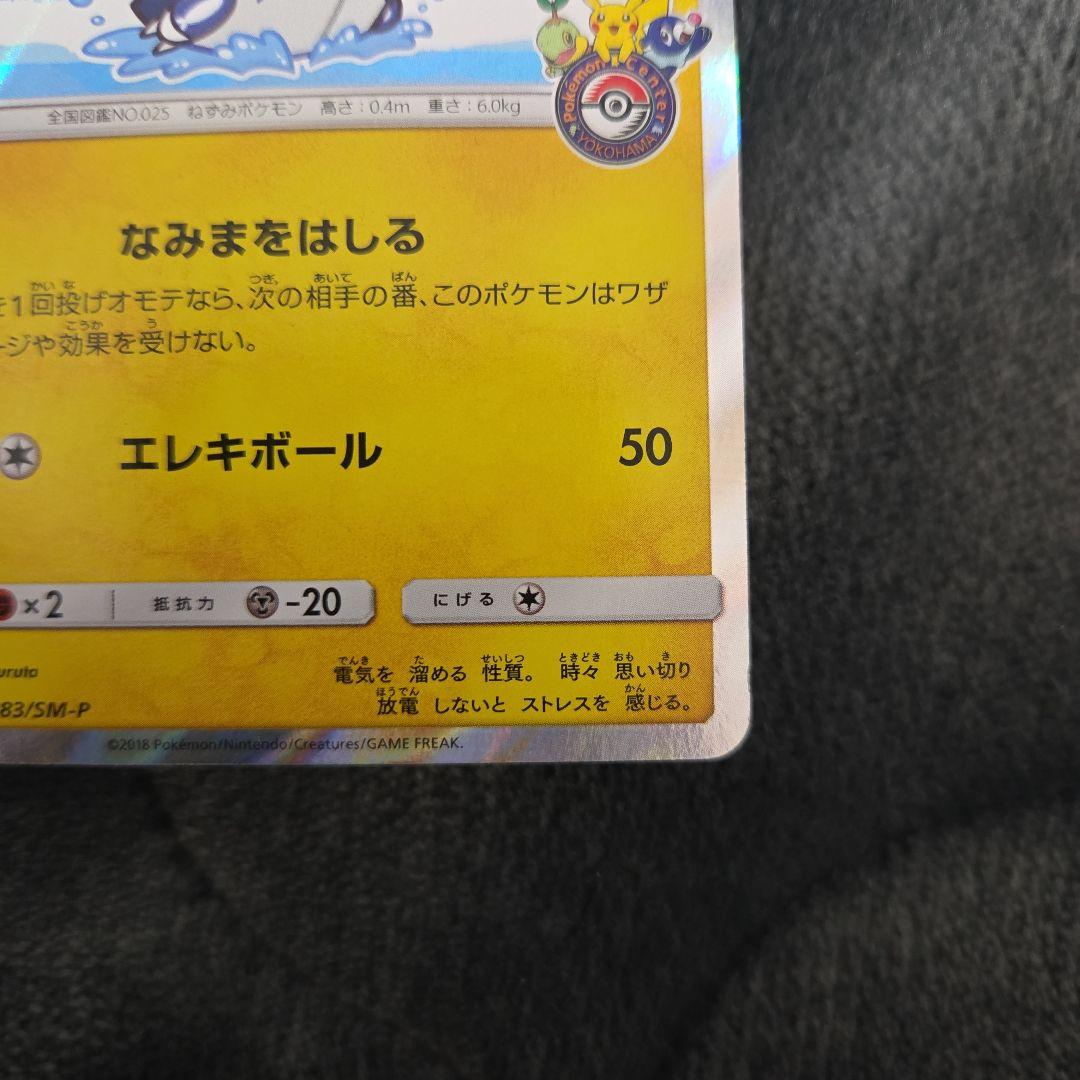 ポケカ ポケモンカード ヨコハマのピカチュウ 283