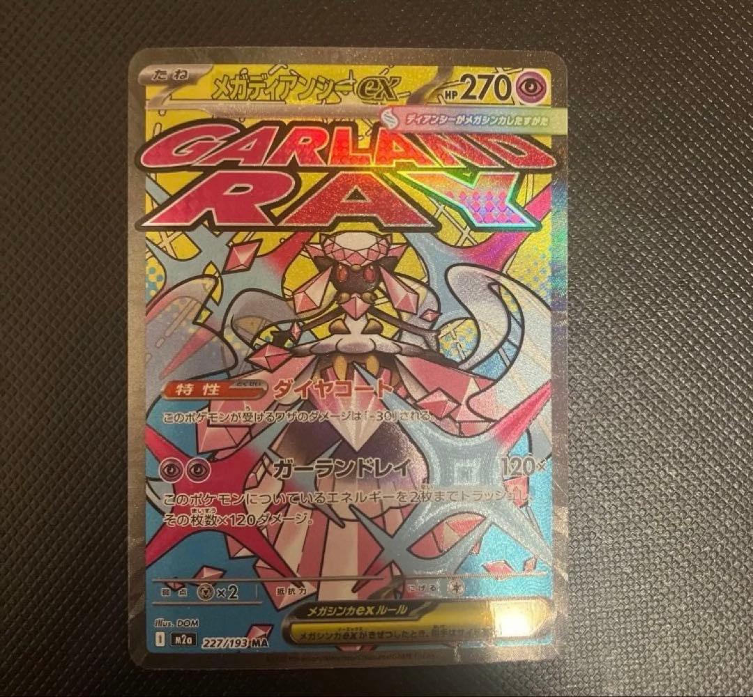 メガディアンシー ma エラー　中国語　即購入可能　ポケカ　ポケモンカード