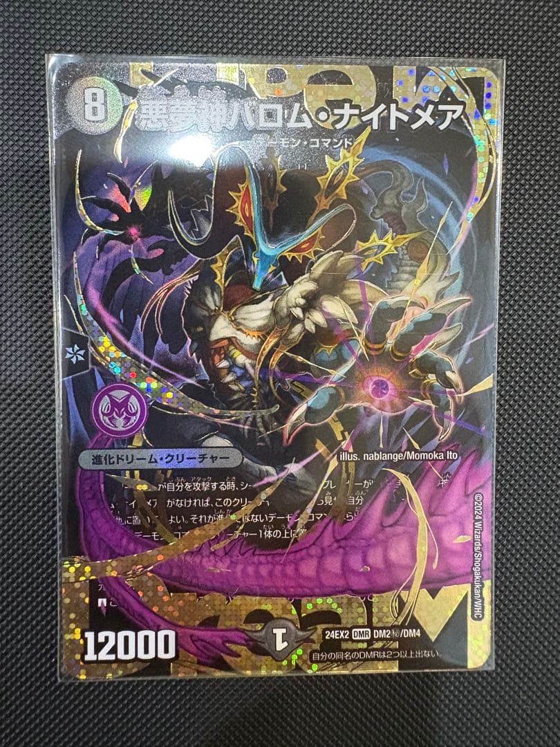 悪夢神バロム・ナイトメア シークレット デュエルマスターズ