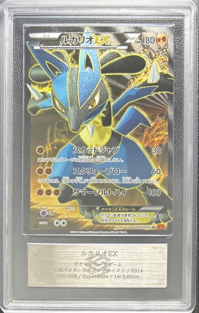 【ARS AU 真贋鑑定】ルカリオEX SR 099/096