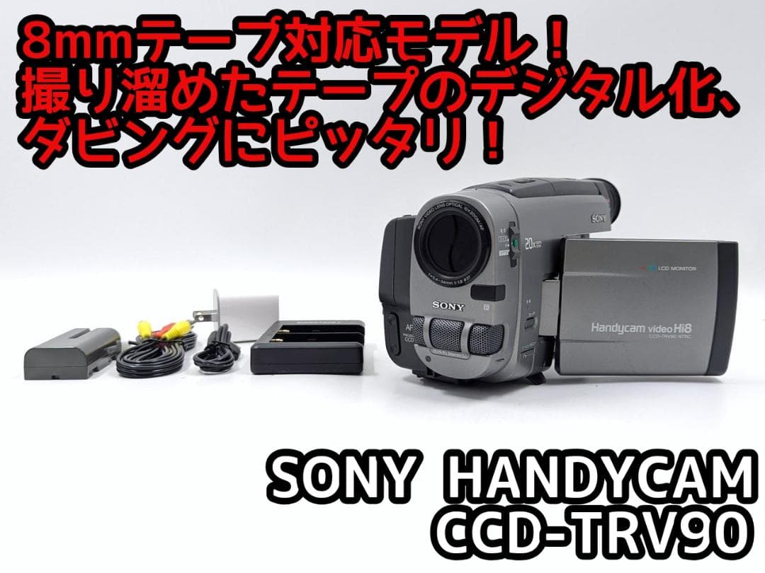 8mmテープのダビングに！ SONY ビデオカメラ CCD-TRV90 01