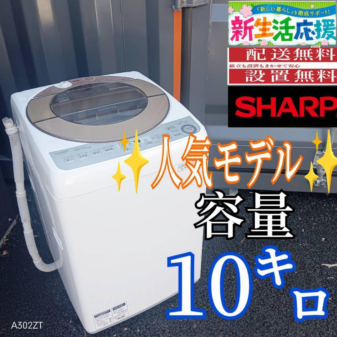 B14F3 翌日到着可能　SHARP　　人気モデル洗濯機　大容量10㌔