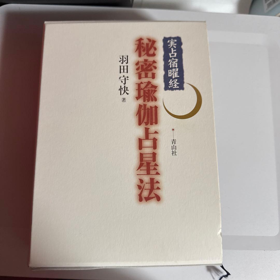【希少】実占宿曜経　秘密瑜伽占星法