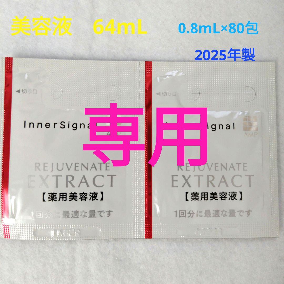 2025年製　インナーシグナルリジュブネイトエキス　64mL