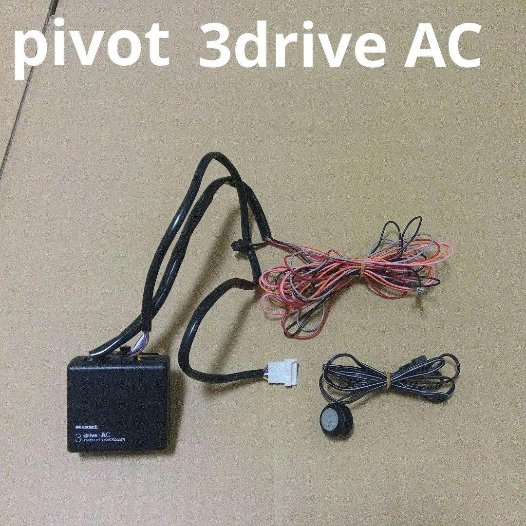 田*す様 pivot 3-drive AC