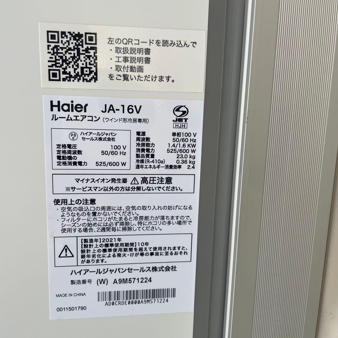 ハイアール　窓用エアコン　JA-16AW リモコン　窓ロック　窓枠付き！