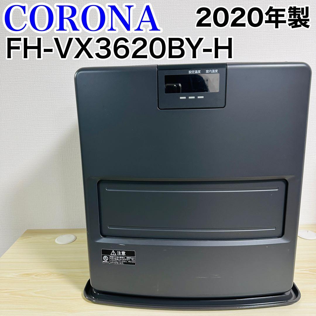 コロナ　石油ファンヒーター FH-VX3620BY グレー 2020年製