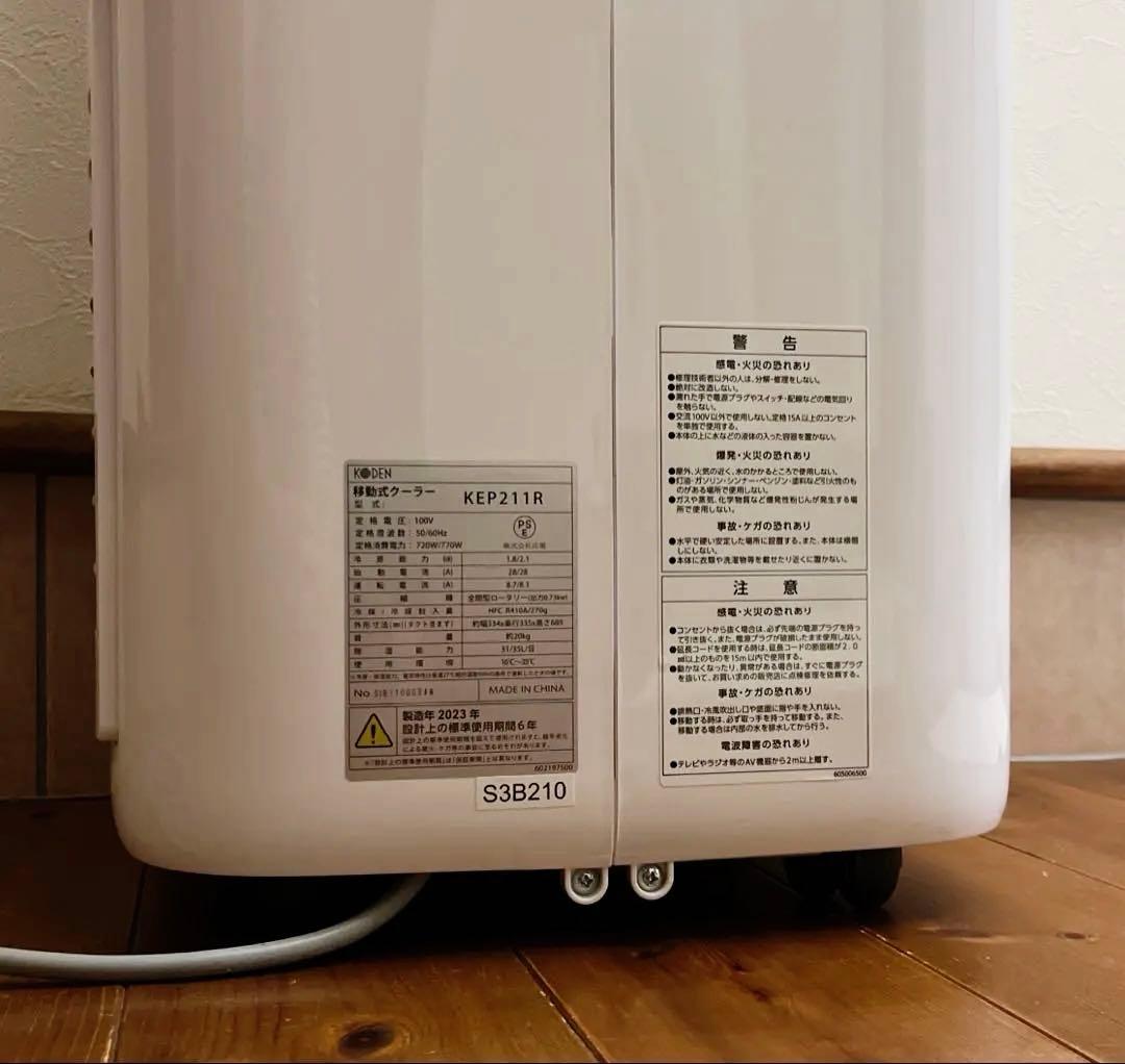 2023製　広電　移動式クーラー　KEP 211R 排熱ダクト付き　窓パネル付き