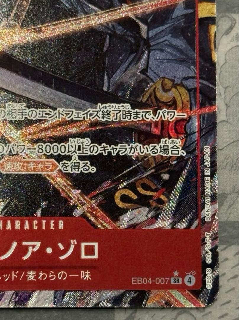 ワンピースカード　ロロノア・ゾロ　パラレル　EB04-007 エッグヘッド