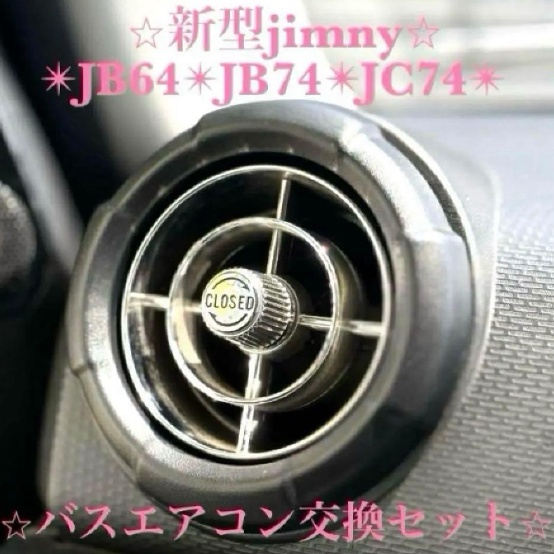 新型ジムニー バスエアコン交換セット JB64 JB74 JC74シエラ8