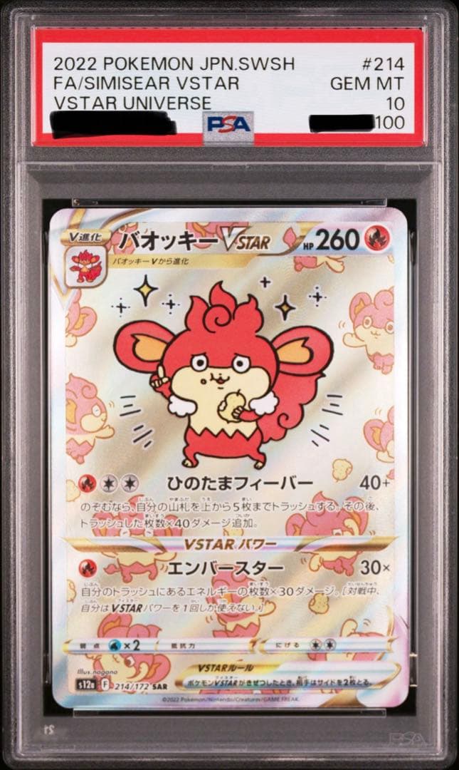 ポケカ バオッキーVSTAR SAR PSA10 2連番