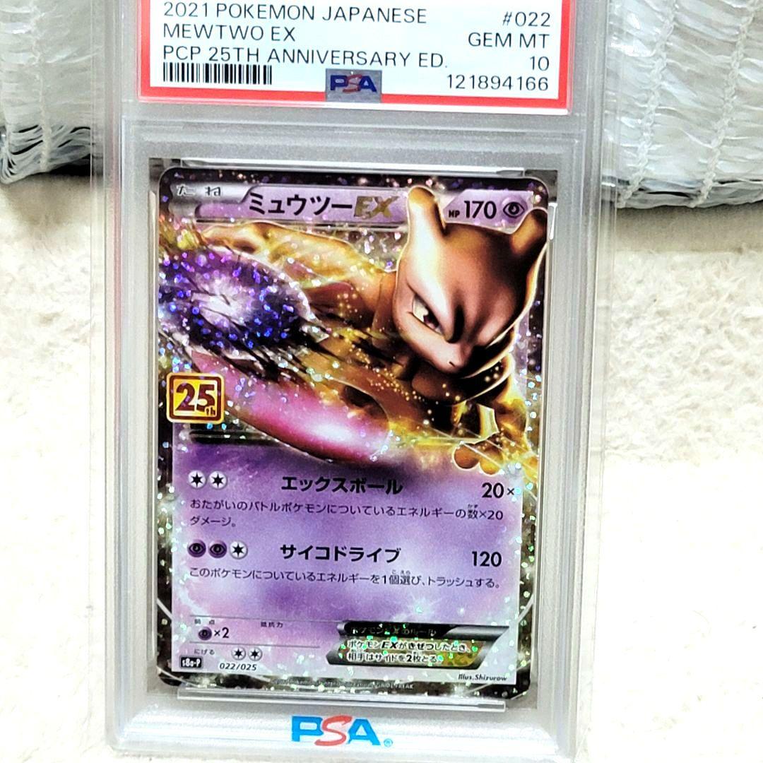 PSA10 ミュウツーEX 022/025 25th ポケモンカード