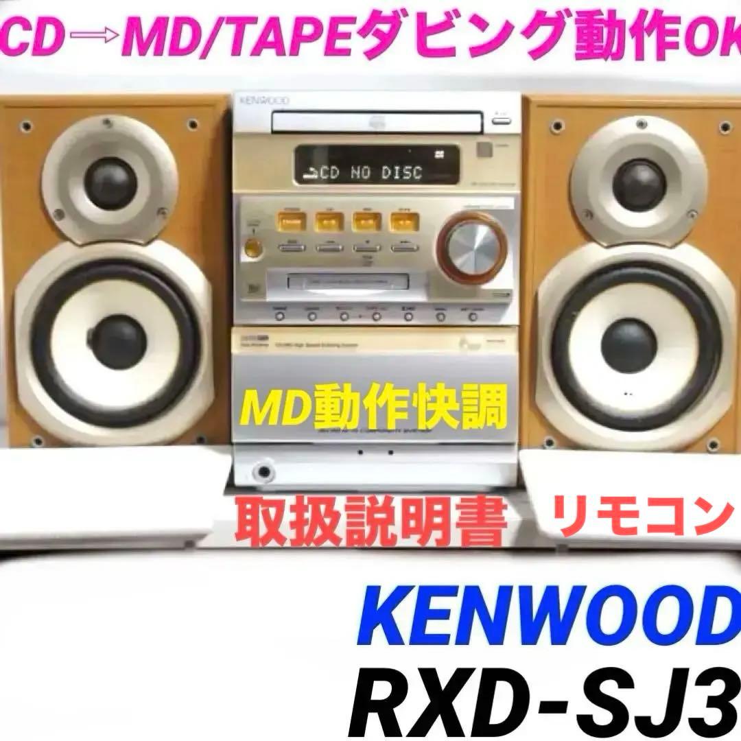 CD→MD/テープダビング★Kenwood コンポ RXD-SJ3 0202