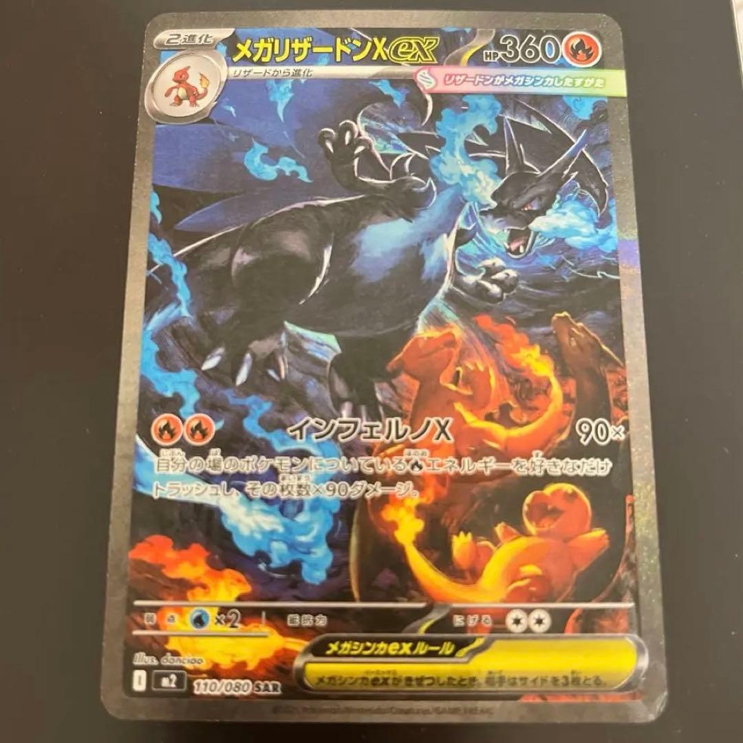 ダ*ン様 メガリザードンex sar