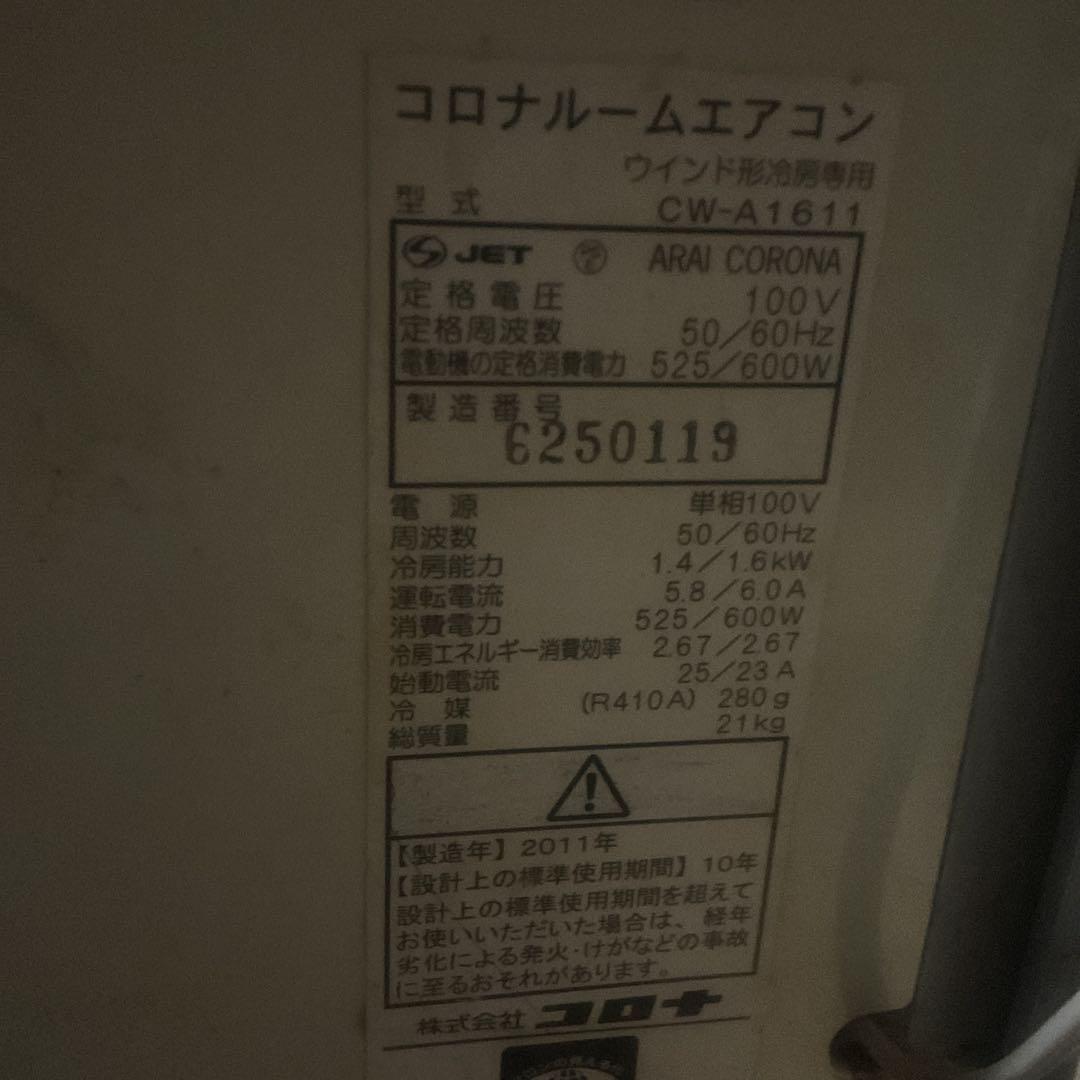 s*o様 コロナCORONA 窓用エアコン CW-1611 2011年製