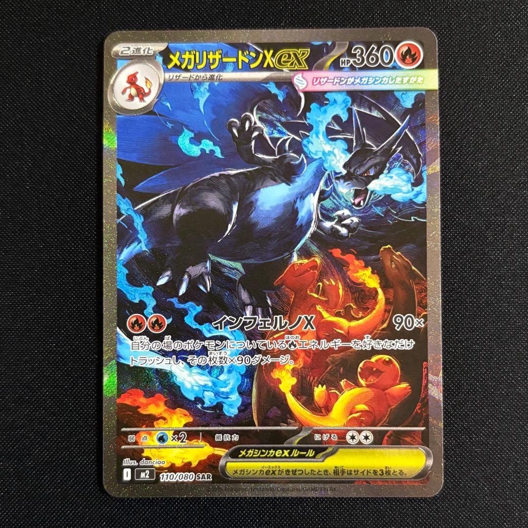 メガリザードンex SAR 110/080 M2 インフェルノX