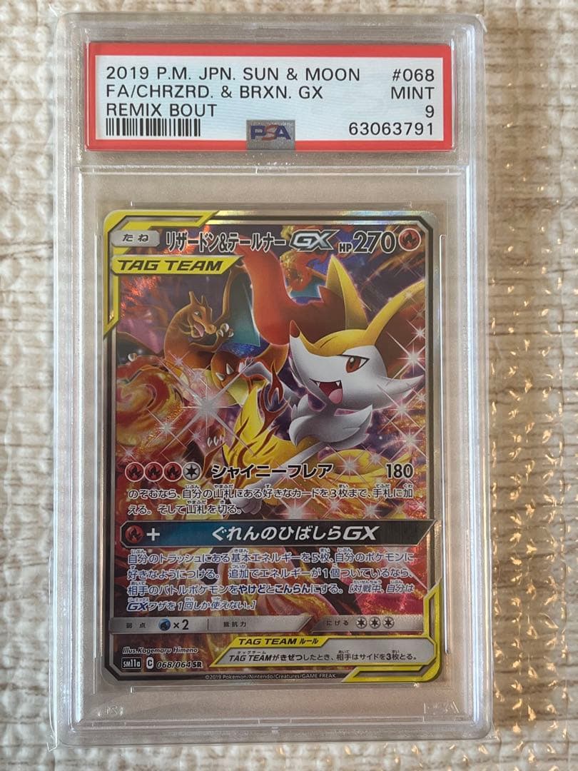 リザードン＆テールナーGX SA SM11a リミックスバウト psa9