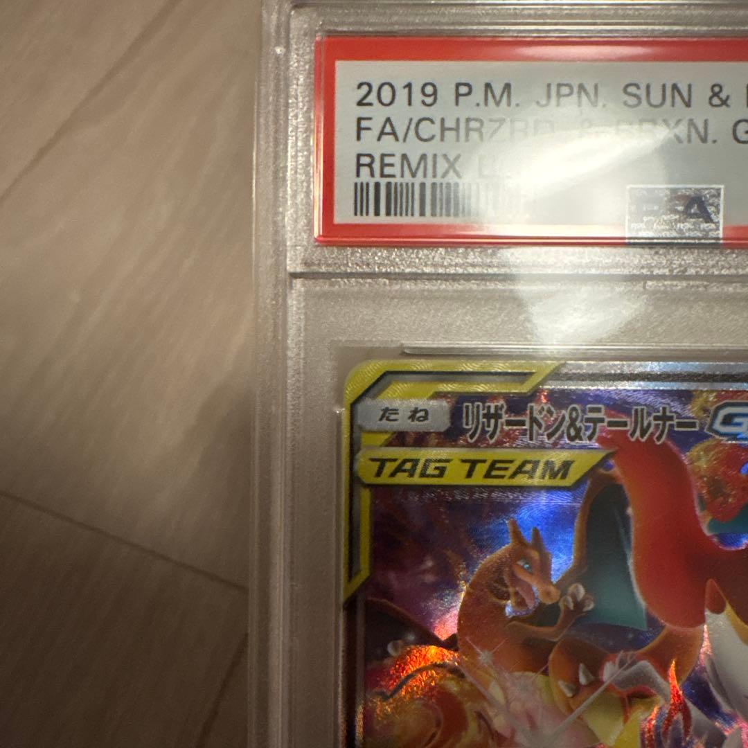 リザードン＆テールナーGX SA SM11a リミックスバウト psa9