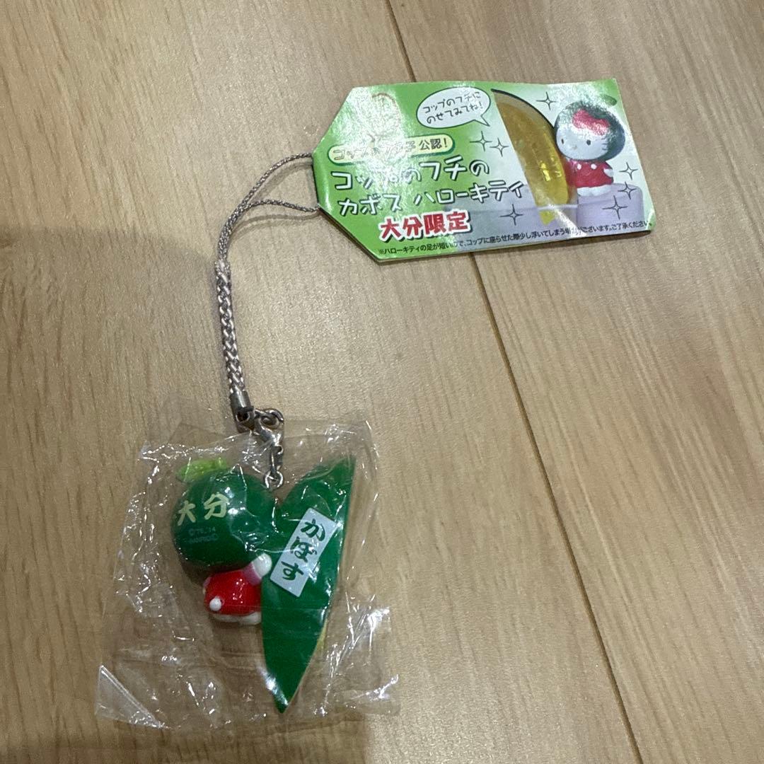 大分限定 【激レア】　キティ　コップのフチの カボス　ハローキティ　ストラップ