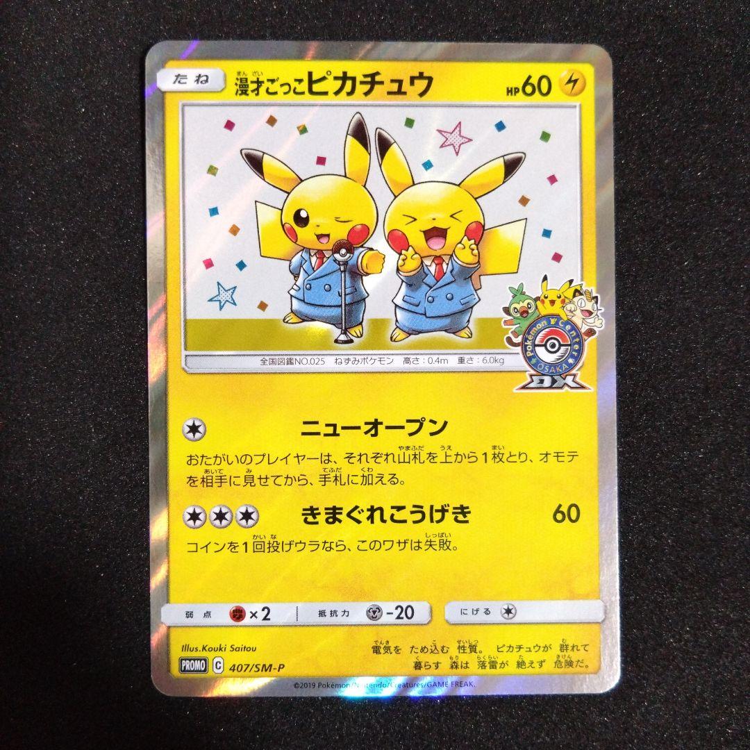 漫才ごっこピカチュウ：ポケモンセンターオーサカDX オープン記念