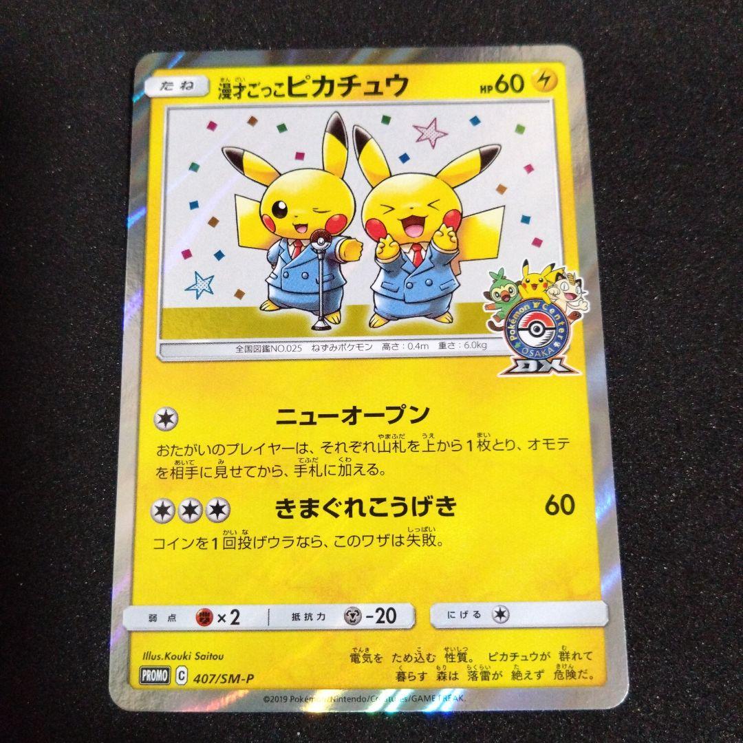 漫才ごっこピカチュウ：ポケモンセンターオーサカDX オープン記念