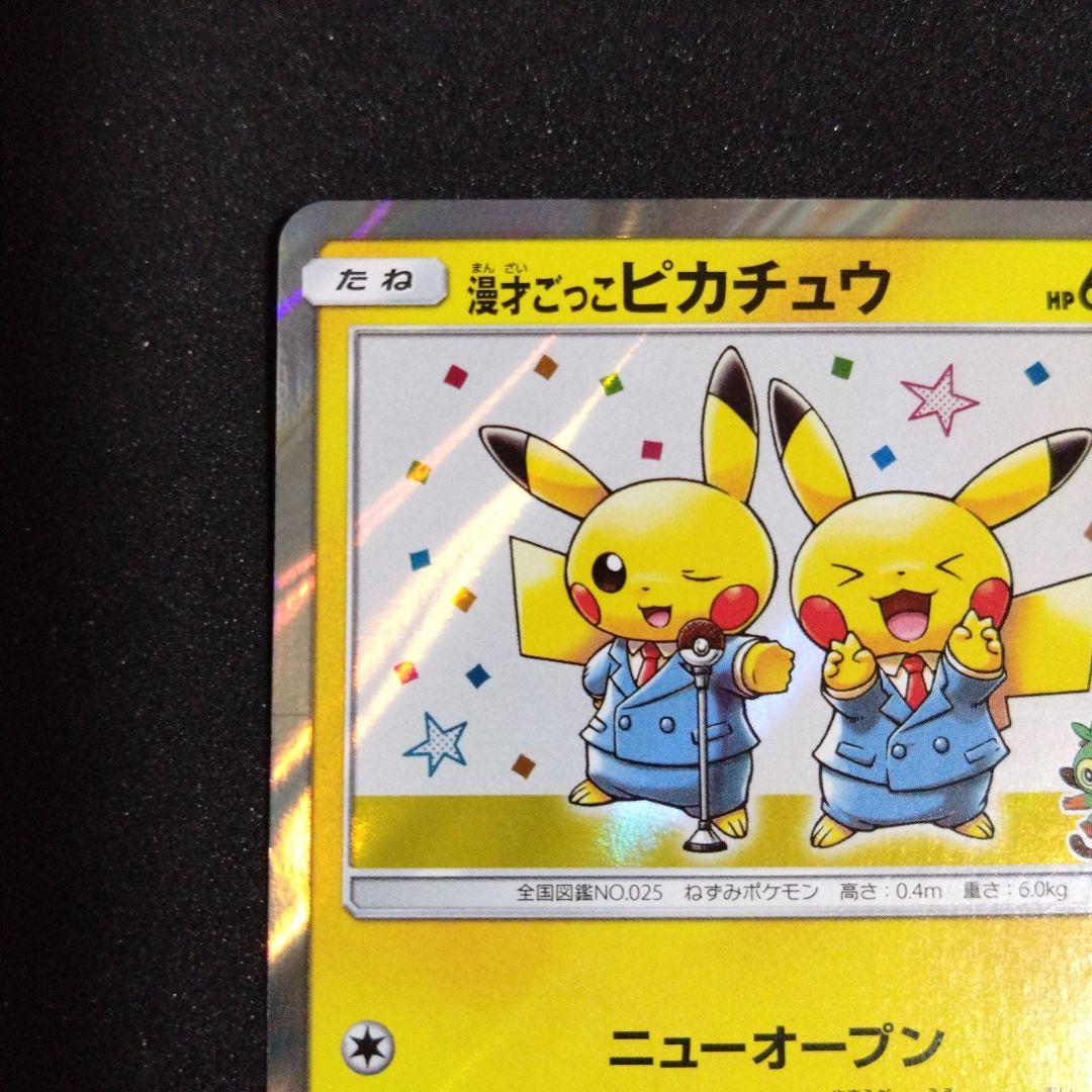 漫才ごっこピカチュウ：ポケモンセンターオーサカDX オープン記念