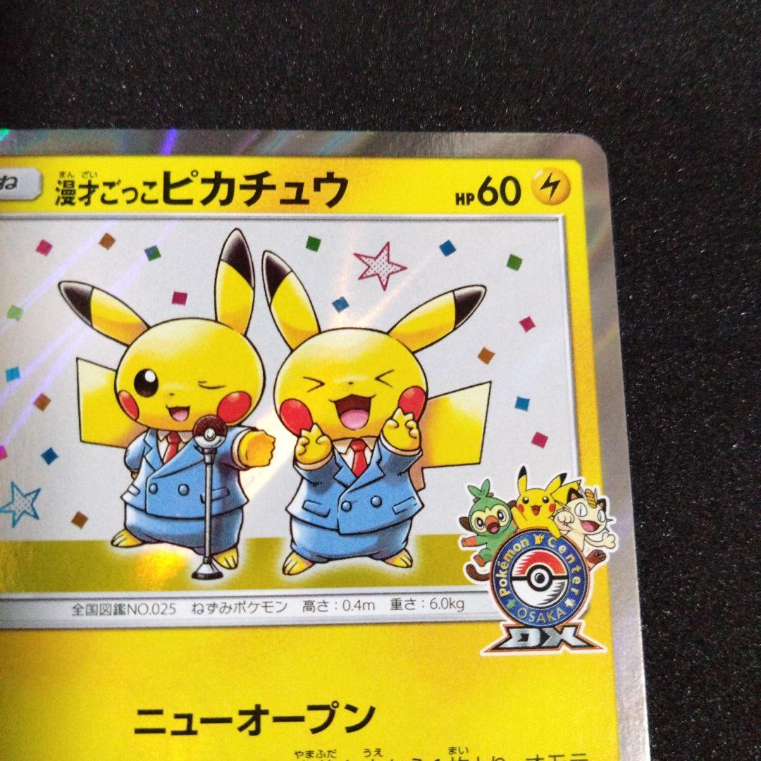 漫才ごっこピカチュウ：ポケモンセンターオーサカDX オープン記念