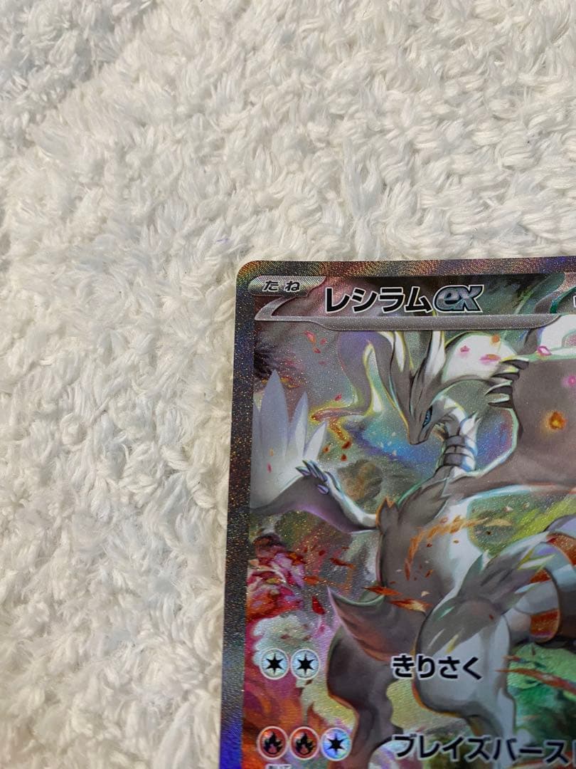 ポケカ　美品　レシラムex SAR SV11W 168/086 ホワイトフレア
