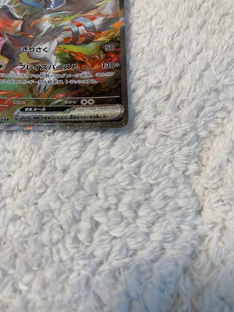 ポケカ　美品　レシラムex SAR SV11W 168/086 ホワイトフレア
