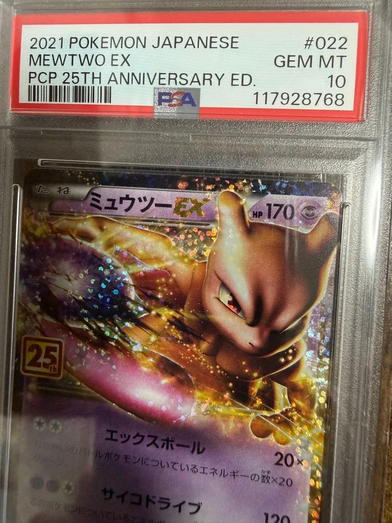 ミュウツー EX 25周年記念版 PSA 10
