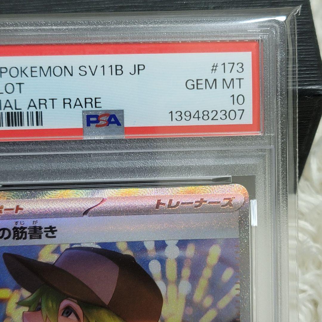 PSA10 Nの筋書き SAR 173/086 ポケモンカード ポケカ