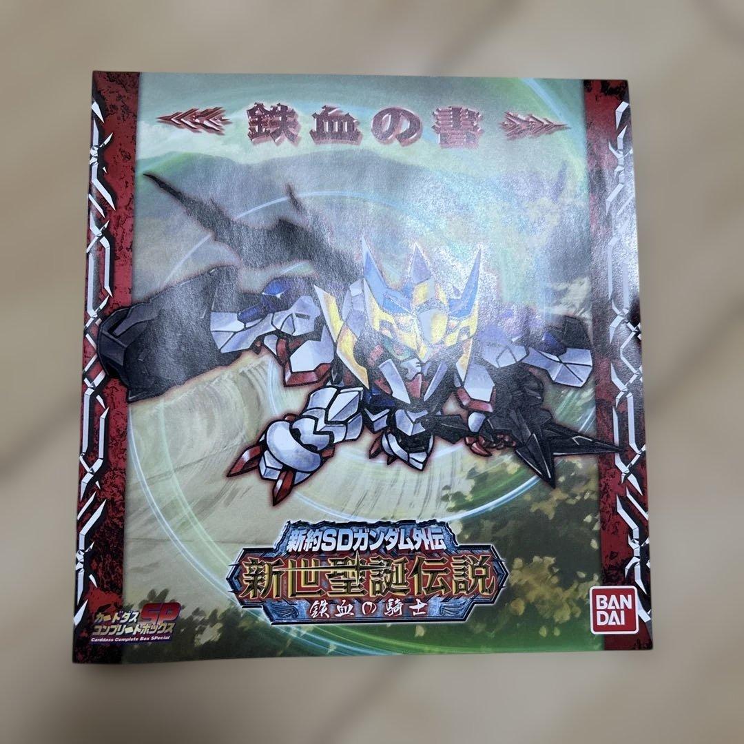 新約SDガンダム外伝　新世聖誕伝説　鉄血の騎士