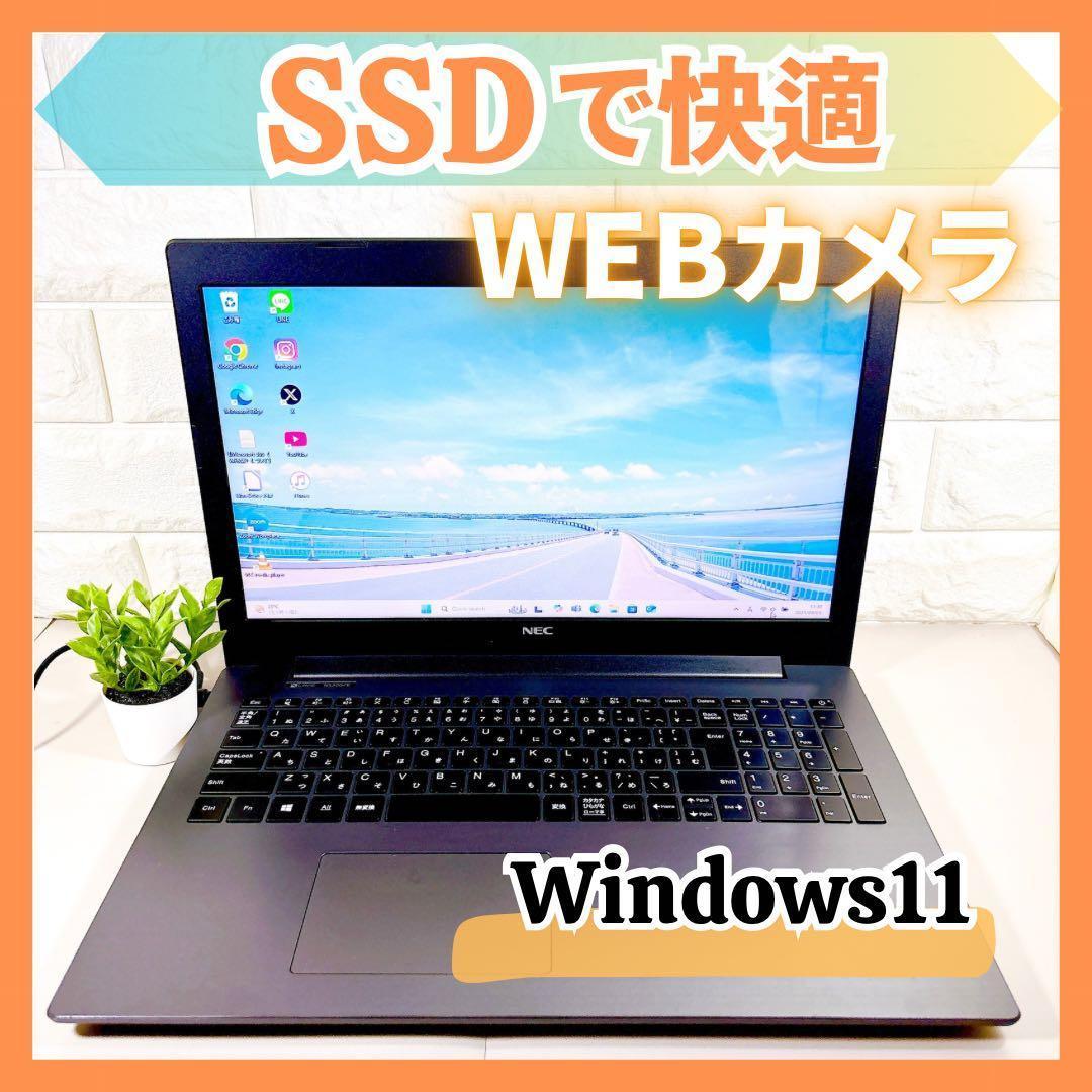 お買い得！ 快適SSD✨メモリ8GB カメラ 第７世代 ノートパソコン NEC