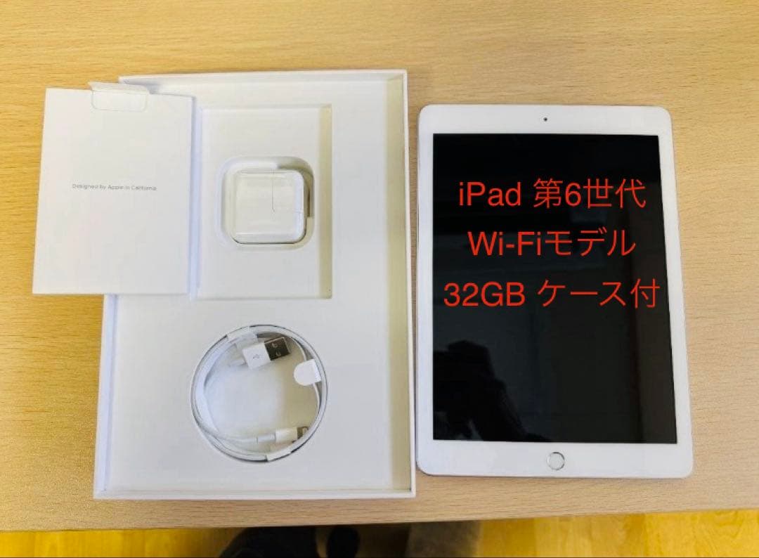 iPad 第6世代 Wi-Fiモデル 32GB ケース付シルバー