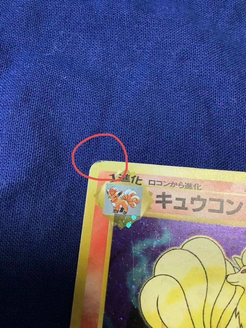 ソ*ウ様 ポケモンカード 旧裏 キュウコン 初版 マークなし